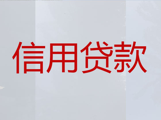 石河子信用贷款-正规贷款公司